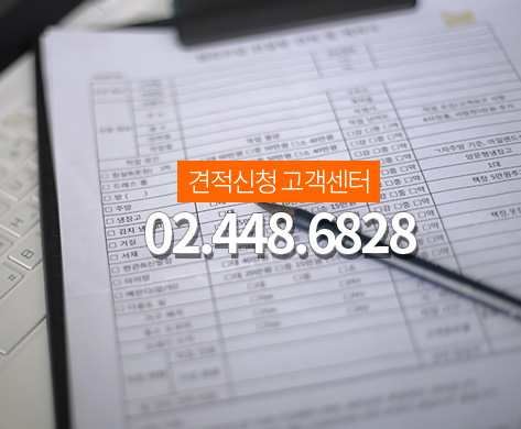 견적신청 고객센터 02.448.6828